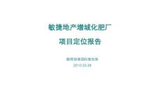 廣州增城化肥廠_錦繡御景國際項(xiàng)目定位報(bào)告