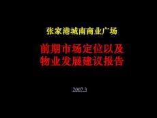 张家港城南商业广场项目前期市场定位