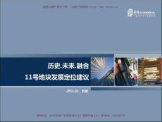 天津老城廂11號地塊發展定位建議