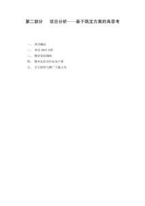 世联中信海阔天空项目分析和定位报告