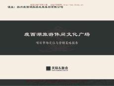 揚州瘦西湖旅游休閑文化廣場項目市場定位與營銷策略報告
