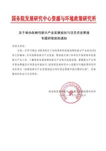 2011-5月關(guān)于舉辦戰(zhàn)略性新興產(chǎn)業(yè)發(fā)展規(guī)劃與項目資金籌措（最新）