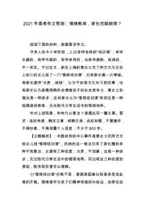 【2021年語文作文】2021年高考作文預測：情商教育，家長豈能缺席？