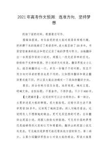 【2021年語文作文】2021年高考作文預測：選準方向，堅持夢想