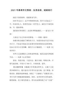【2021年語文作文】2021年高考作文預測：反思自我，砥礪前行