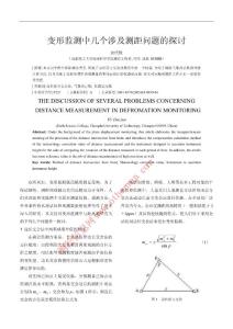 变形监测中几个涉及测距问题的探讨