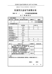 ZW8-12户外高压真空断路器出厂检验报告