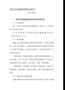 顱前窩底腦膜瘤臨床路徑