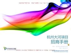 杭州大河項(xiàng)目招商手冊