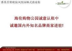 番禺首席歐陸風情園林式商業(yè)街介紹