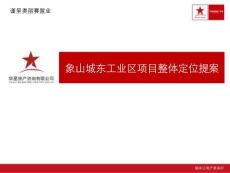 華星寧波象山城東工業(yè)區(qū)項(xiàng)目整體定位提案