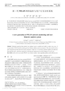 【精品】-新一代WLAN网络监控与用户行为分析系统