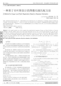 【精品】-一種基于貝葉斯估計(jì)的圖像局部匹配方法