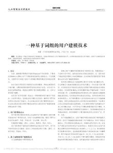 【精品】-一種基于詞組的用戶建模技術(shù)