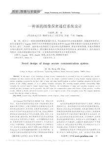 【精品】-一種新的圖像保密通信系統(tǒng)設(shè)計(jì)
