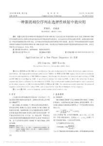 【精品】-一種新的相位序列在選擇性映射中的應(yīng)用