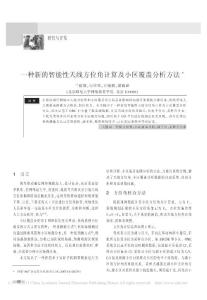 【精品】-一種新的智能性天線方位角計(jì)算及小區(qū)覆蓋分析方法