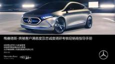 梅赛德斯-奔驰汽车_年度客户满意度及忠诚度考核经销商指导手册