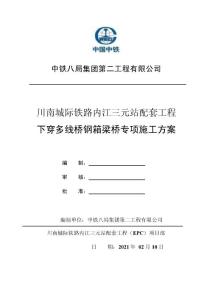 城際鐵路下穿多線橋鋼箱梁橋專項施工方案
