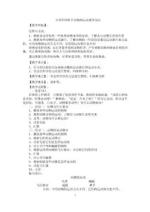 小学科学四下动物的运动教学设计
