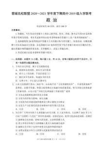 蓉城名校联盟2020～2021学年度下期高中2019级入学联考政治试题