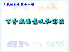 六年级数学百分数的意义和写法 课件