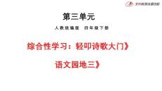 部編人教版小學四年級下冊語文 第三單元 綜合性學習和語文園地三 課件P51