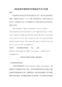 环境法学毕业论文 浅谈我国环境影响评价制度的不足与完善