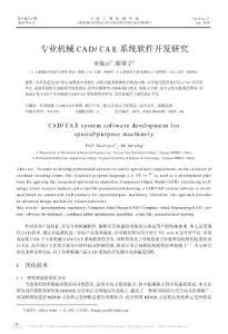 【精品】-專業(yè)機(jī)械CAD_CAE系統(tǒng)軟件開發(fā)研究