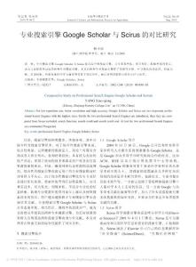 【精品】-專業(yè)搜索引擎GoogleScholar與Scirus的對比研究