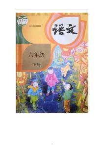 部编人教版小学六年级下册语文 同步课堂练习题