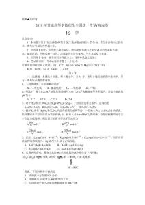 （精校版）海南省化学卷文档版（含答案）-2010年普通高等学校招生统一考试