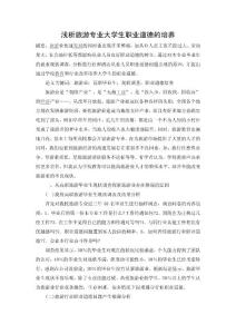 旅游论文 浅析旅游专业大学生职业道德的培养