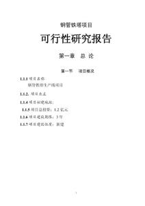 鋼管鐵塔建設(shè)項目可行性研究報告