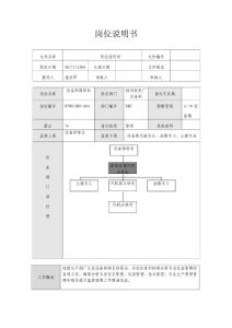 岗位说明书－设备部副部长兼汽机点检长