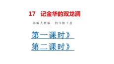 部編人教版小學四年級下冊語文 17 記金華的雙龍洞（共2課時）課件P53