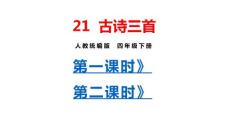 部編人教版小學四年級下冊語文 21 古詩三首（共2課時）課件P59