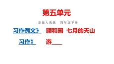 部編人教版小學四年級下冊語文 習作例文：頤和園 七月的天山 習作：游—— 課件P47