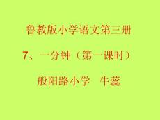 新课标人教版小学二年级语文课件：7一分钟课件