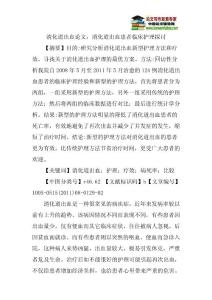 消化道出血论文：消化道出血患者临床护理探讨