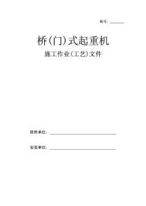 施工作業(工藝)文件
