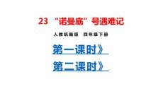 部編人教版小學四年級下冊語文 23 “諾曼底號”遇難記（共2課時）課件P58