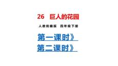 部編人教版小學四年級下冊語文 26 巨人的花園（共2課時）課件P48