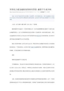 国务院力挺金融机构保障房贷款 融资平台或开闸