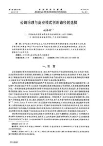 公司治理与商业模式创新路径的选择