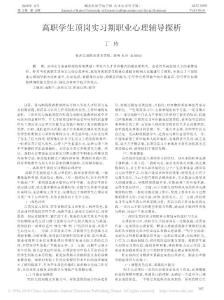 高职学生顶岗实习期职业心理辅导探析