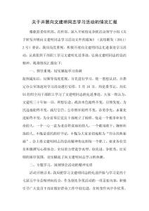 关于开展向文建明同志学习活动的情况汇报