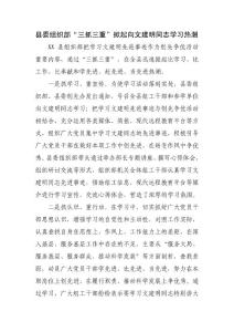 县委组织部“三抓三重”掀起向文建明同志学习热潮