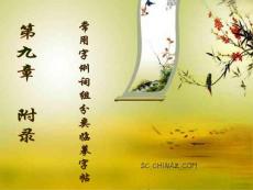 實用硬筆書法教程 第9章  常用字例詞組分類臨摹