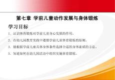 學前兒童健康教育學第七章 學前兒童動作發(fā)展與身體鍛煉